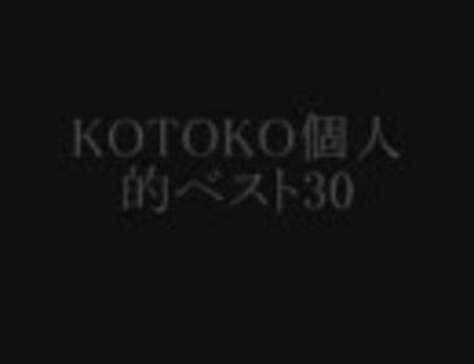 人気の Kotoko 作業用bgm 動画 267本 ニコニコ動画