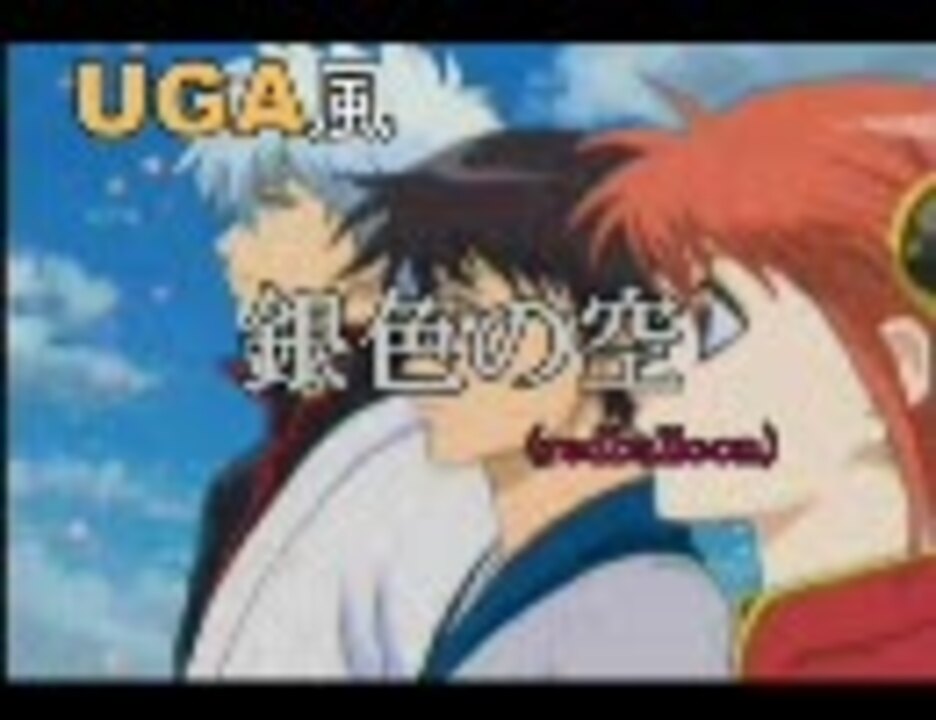 Redballoon 銀色の空 Uga風カラオケver 1 1 ニコニコ動画
