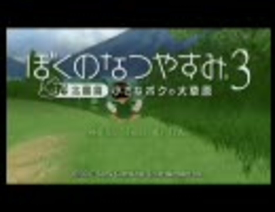 人気の ぼくのなつやすみ３ 動画 3 323本 6 ニコニコ動画