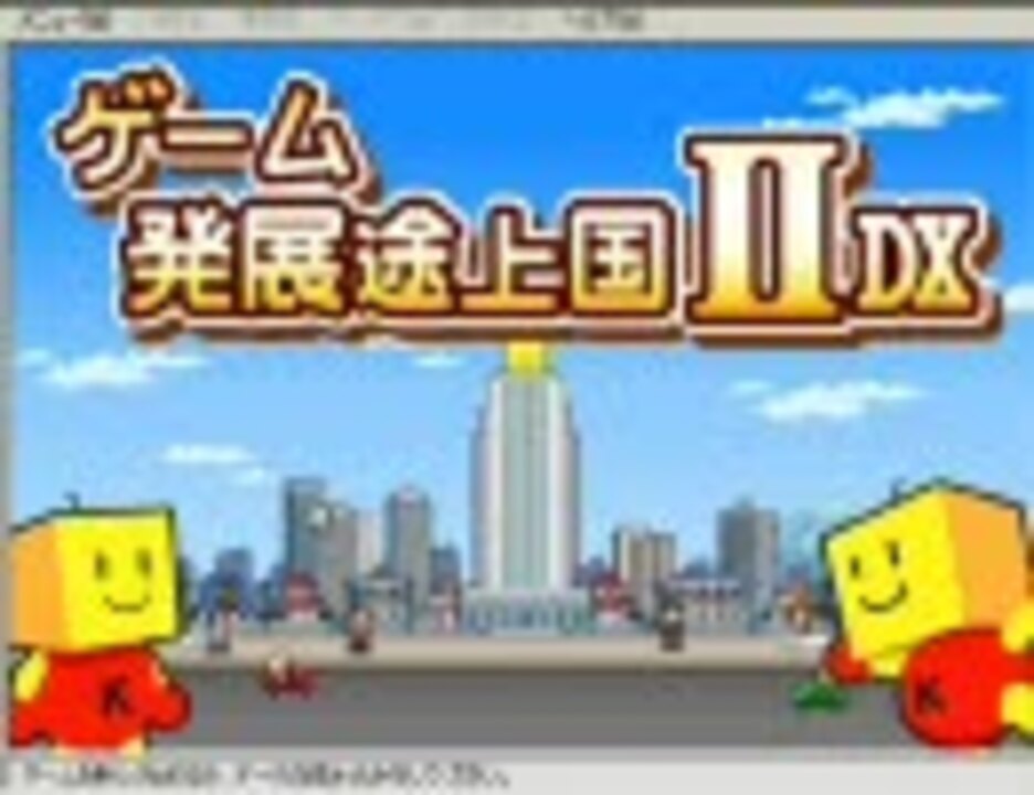 人気の「経営SLG」動画 53本 - ニコニコ動画