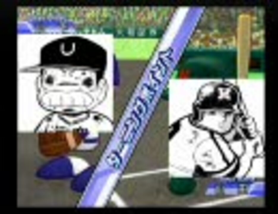 パワプロ球漫トナメ26 準々決勝 山下たろーくん ドカベン2 ニコニコ動画