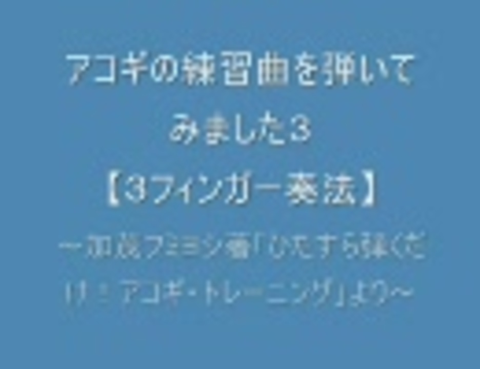 人気の ひたすら弾くだけ アコギ トレーニング 動画 5本 ニコニコ動画