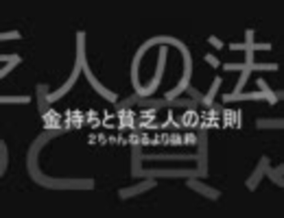 金持ちと貧乏人の法則 ２ちゃんねるより抜粋 ニコニコ動画