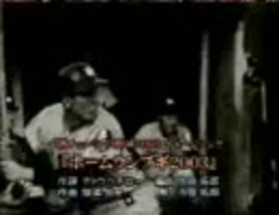 人気の 昭和プロ野球リンク 動画 65本 ニコニコ動画