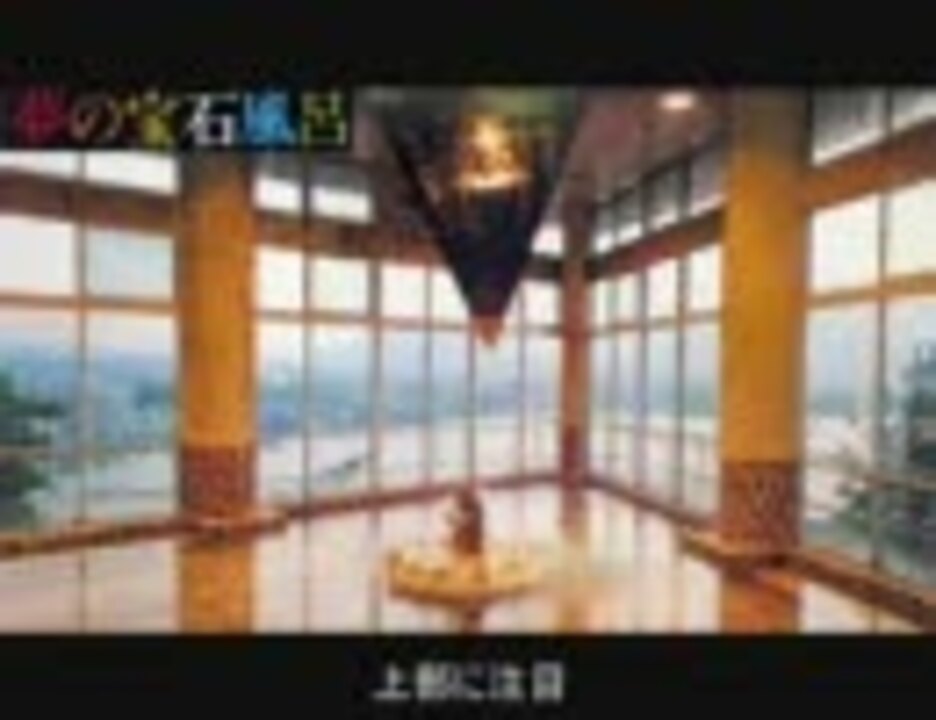 廃墟 小曲園を偲ぶ ２００３年 ニコニコ動画