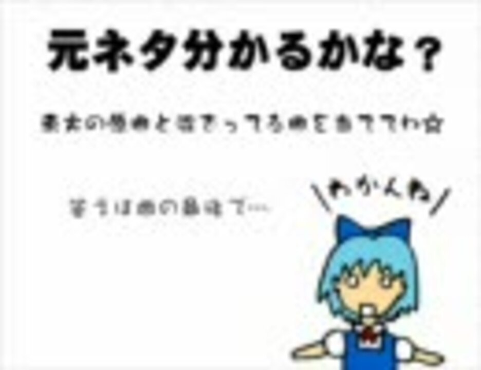 クイズ東方アレンジ 元ネタ分かるかな Part2 ニコニコ動画