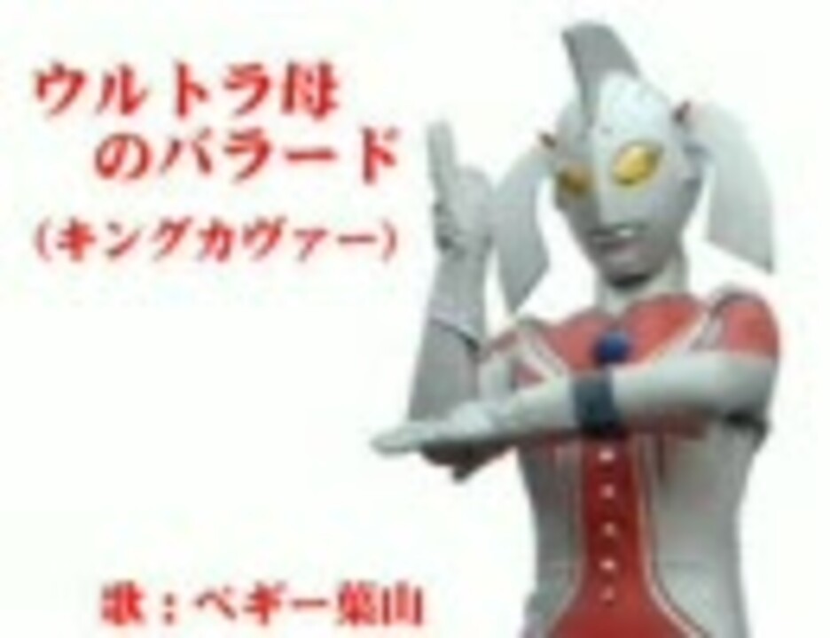 ウルトラ母のバラード キングカヴァー ニコニコ動画