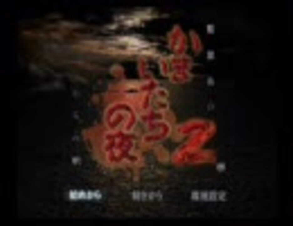 英語禁止実況】かまいたちの夜2~監獄島のわらべ唄~の謎を解け その1