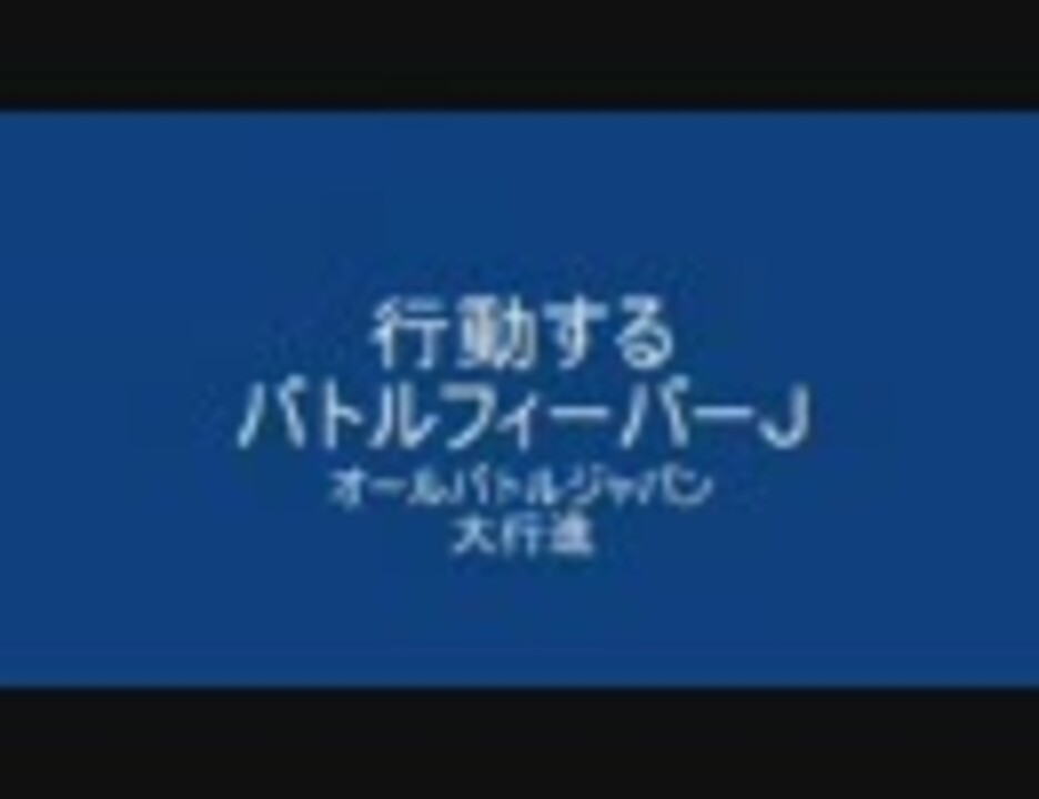 人気の バトルフィーバーj 動画 100本 ニコニコ動画