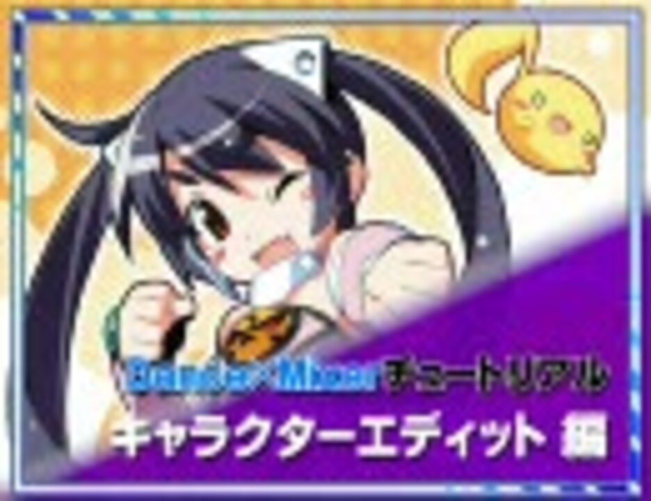 Dance×Mixer チュートリアル キャラクターエディット編 ニコニコ