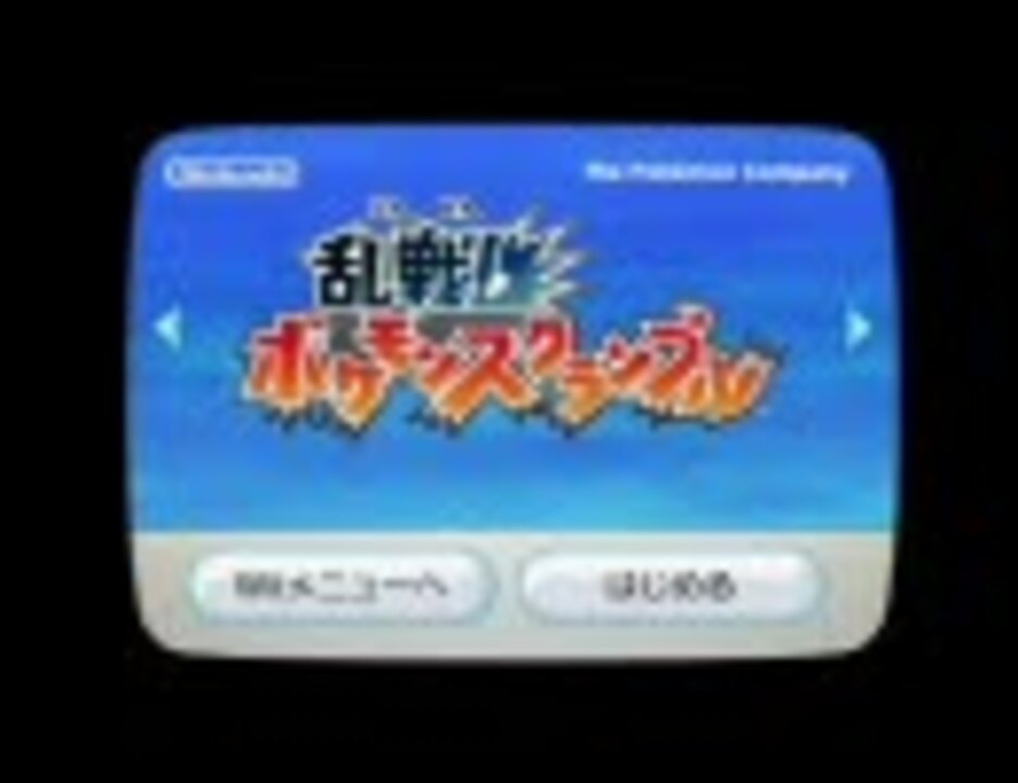 人気の ポケモンbｇmリンク 動画 1 397本 ニコニコ動画