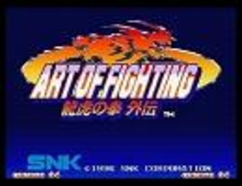 龍虎の拳外伝　ART OF FIGHTING　VOL1