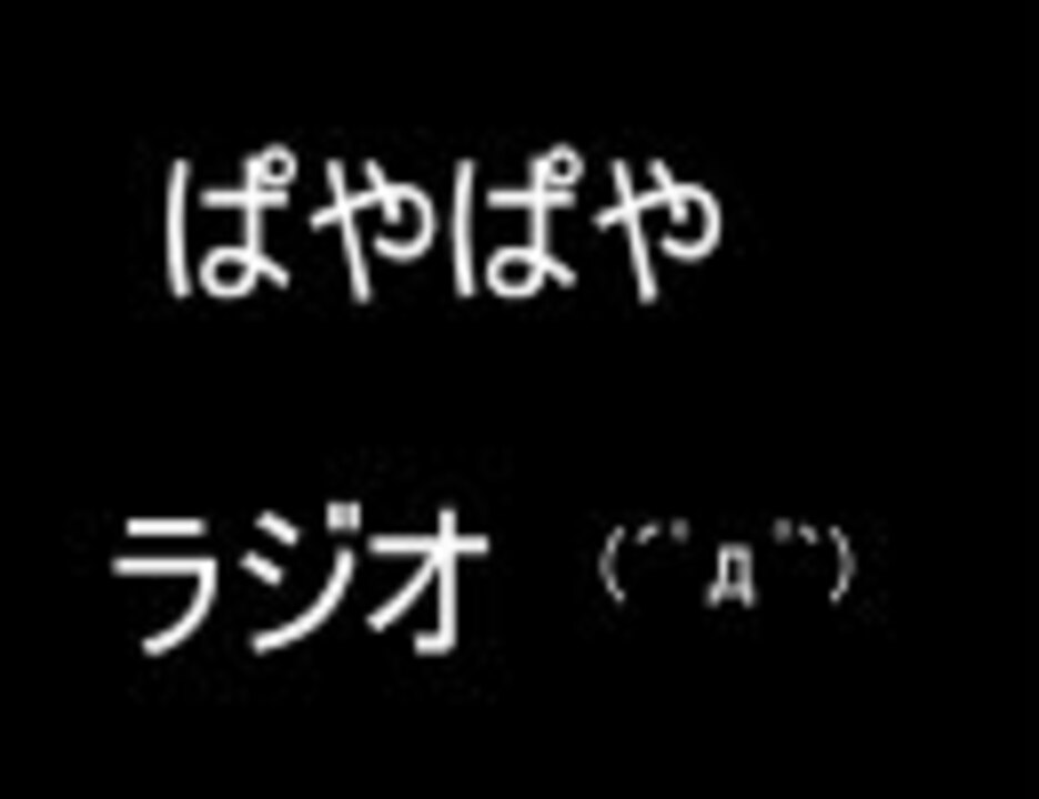 人気の パヤパヤ 動画 63本 ニコニコ動画