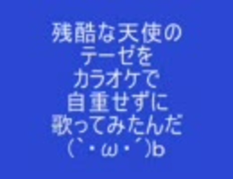 人気の 残酷な天使のテーぜ 動画 2 304本 9 ニコニコ動画