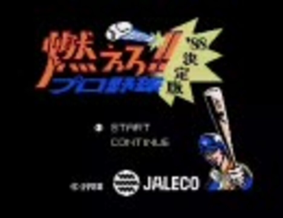 FC】燃えろ!!プロ野球'88決定版 - ニコニコ動画