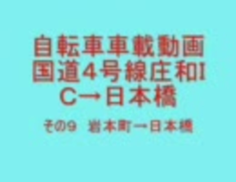 これは 日本橋 日本橋三越 日本橋北詰交差点 付近の 自転車車載動画です これも11月14日に撮ったものです