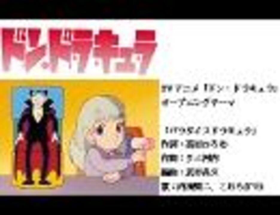 TVアニメ「ドン・ドラキュラ」OP「パラダイスドラキュラ」フルコーラス「高音質(192kbps)」Vocal 内海賢二、こおろぎ'73