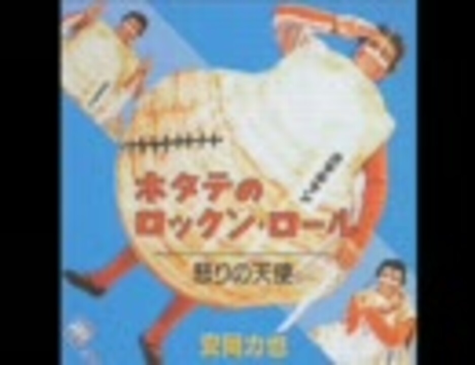 安岡力也/ホタテのロックンロール - ニコニコ動画 安岡力也/ホタテのロックンロール - ニコニコ動画