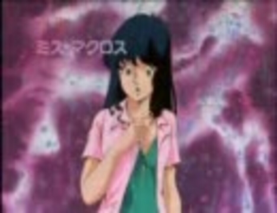 人気の アニメ 超時空要塞マクロス 動画 334本 4 ニコニコ動画