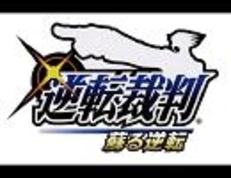 逆転裁判 蘇る逆転 厳徒海慈 みんな 泳いでる ニコニコ動画