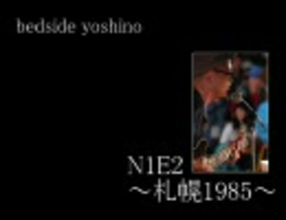 bedside yoshino - N1E2～札幌1985～