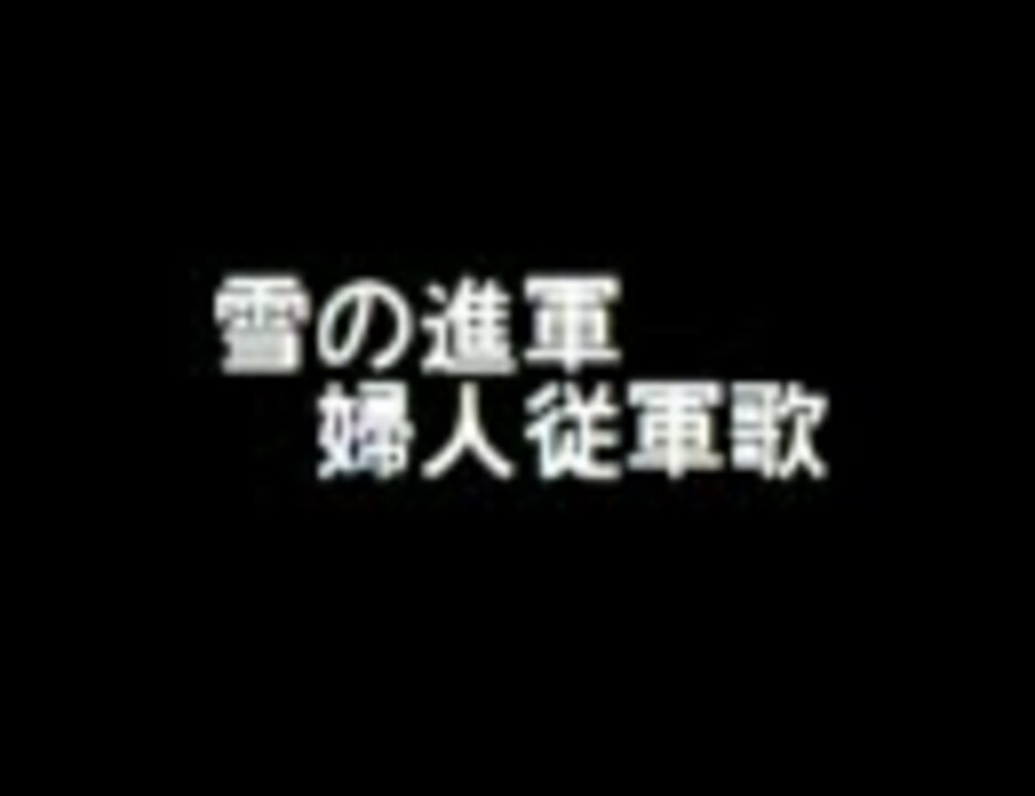 人気の 雪の進軍 動画 127本 ニコニコ動画