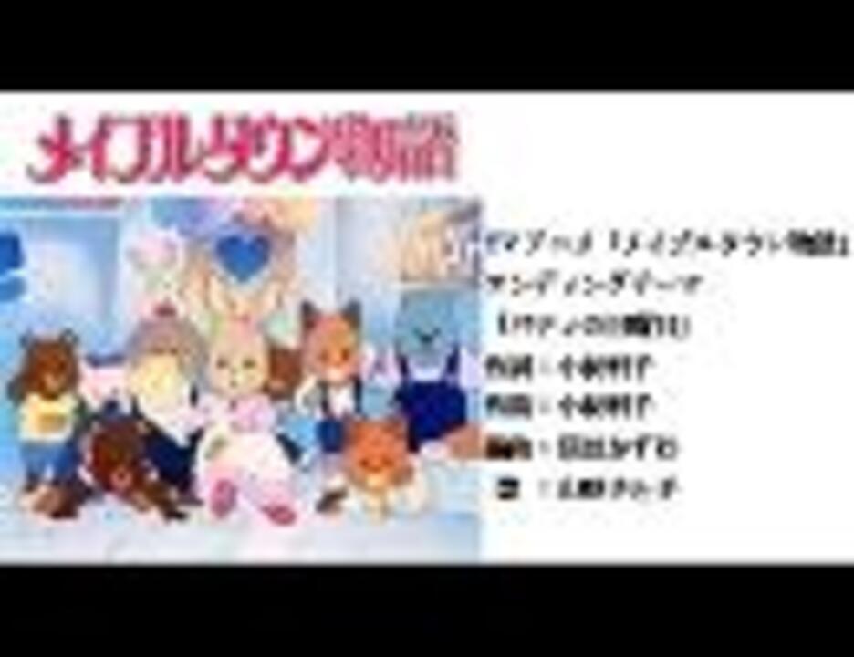 TVアニメ「メイプルタウン物語」ED「パティの日曜日」フルコーラス「高