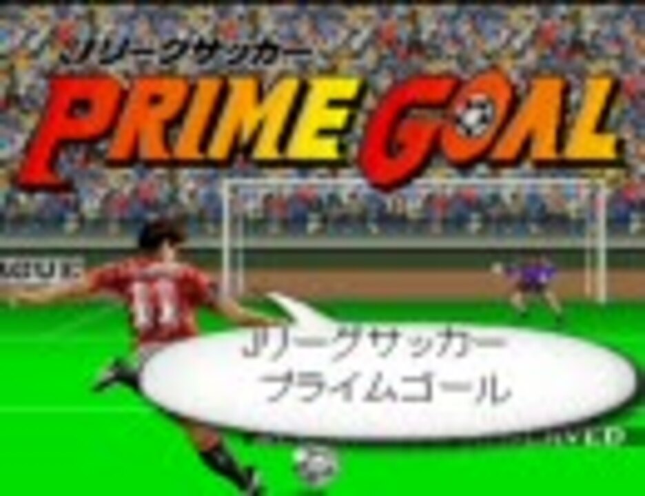 ナムコ「Jリーグサッカー プライムゴールEX」 - Nintendo Switch