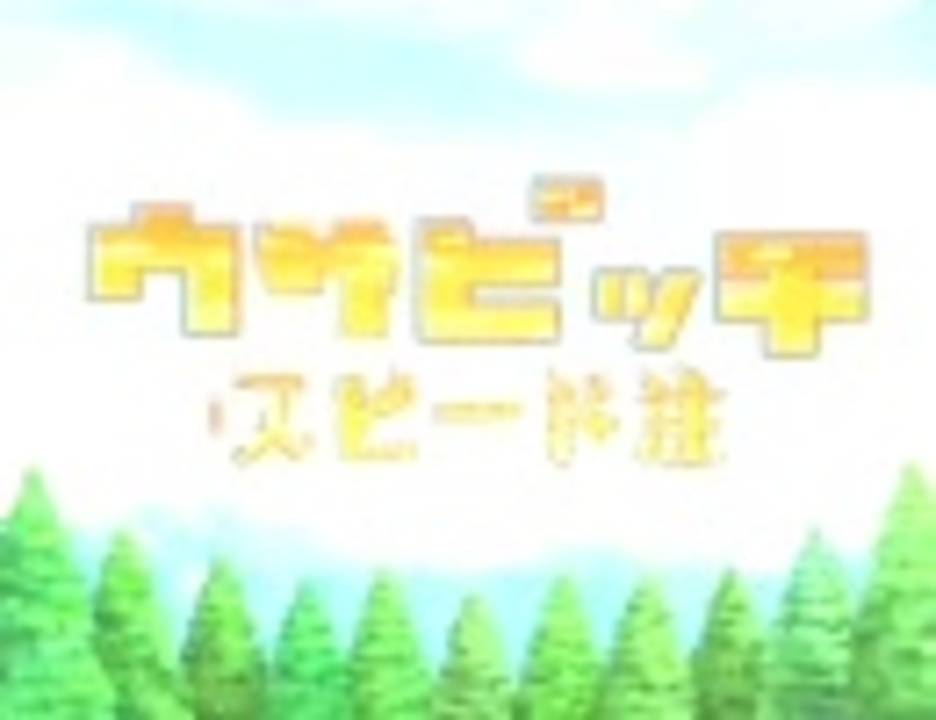 ウサビッチまとめてみた3 音分離ver ニコニコ動画