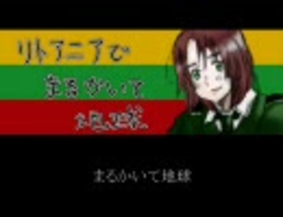 ヘタリア まるかいて地球リトver ストレスフリーに歌ってみたよ ニコニコ動画