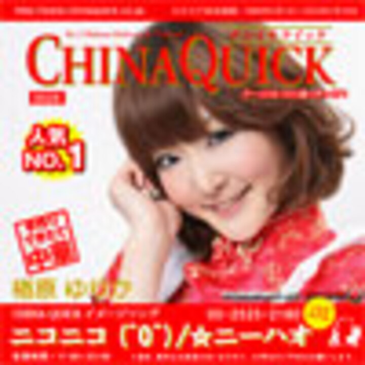 ニコニコ O ニーハオ China Quickイメージソング 楢原ゆりか ニコニコ動画