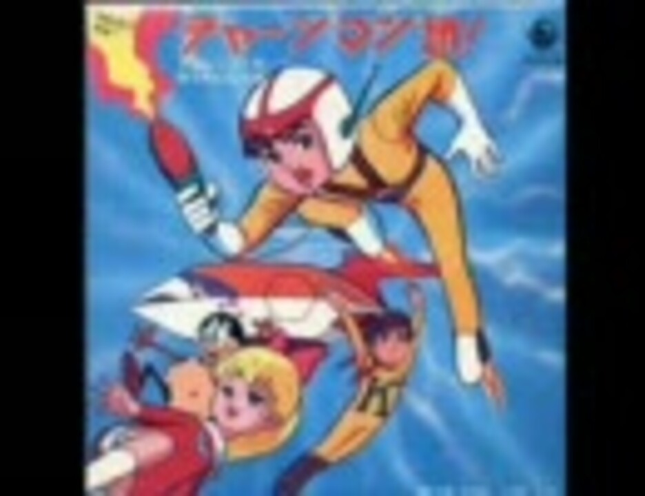 研とキャロンの歌～チャージマン研 B面 フルバージョン - ニコニコ動画