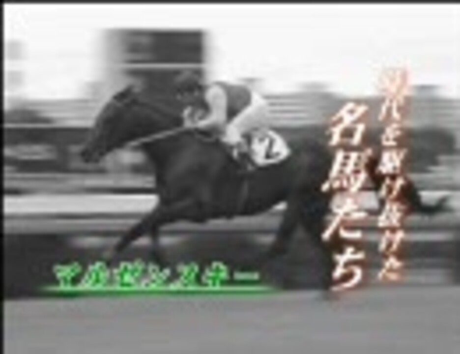 【競馬】時代を駆け抜けた名馬たち[26～33]