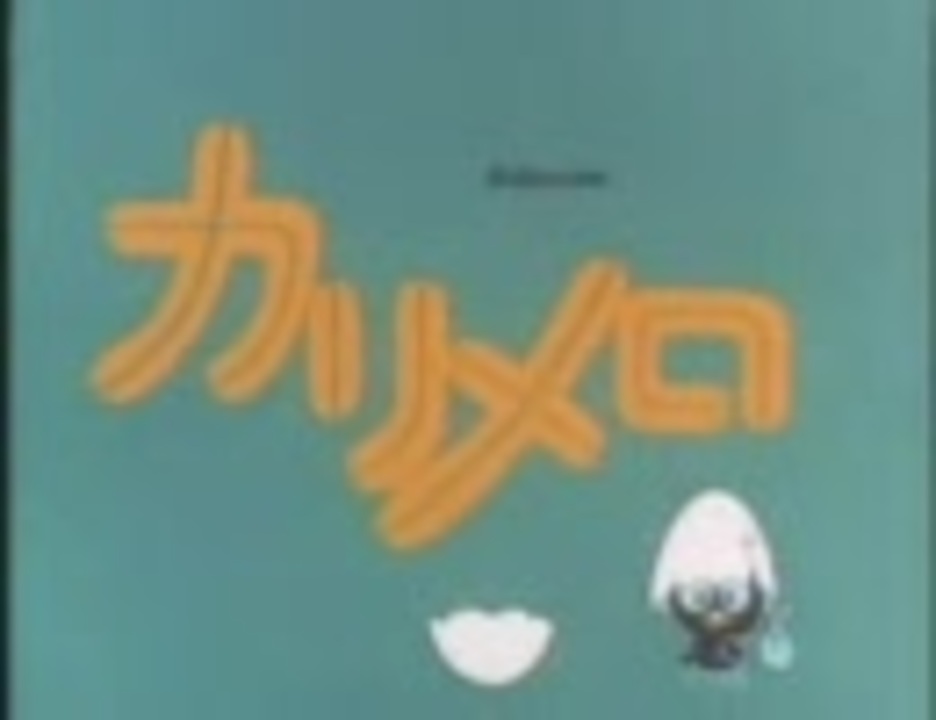 人気の ぼくはカリメロ 動画 4本 ニコニコ動画