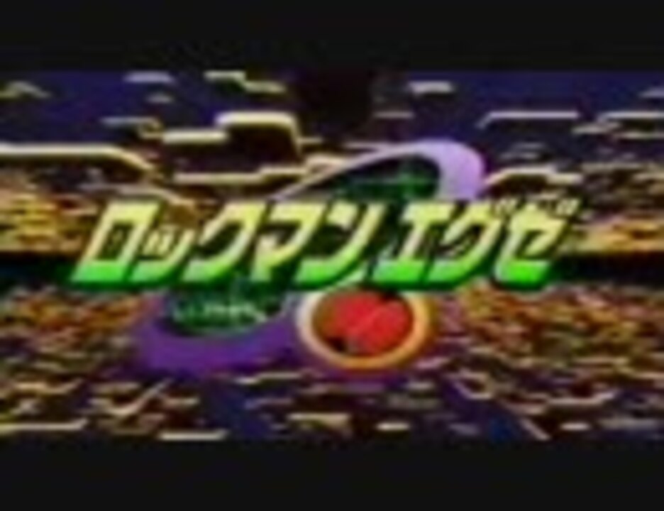 ロックマンエグゼ 初期op ロックマンのテーマ 風を突き抜けて ニコニコ動画