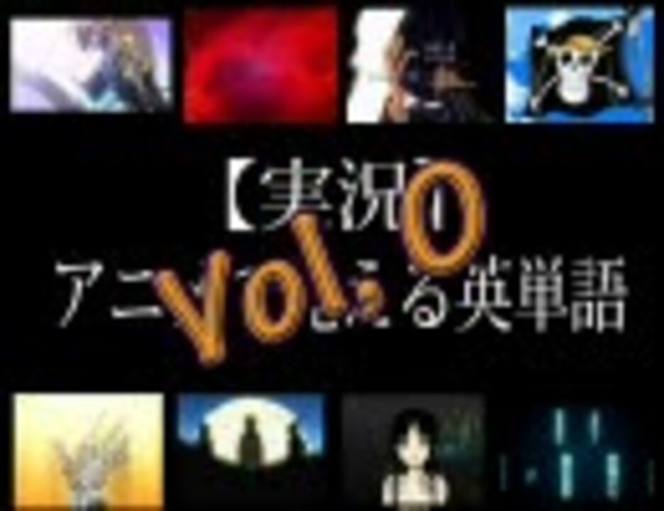 実況 アニメで覚える英単語 Vol 0 Introduction 前編 ニコニコ動画