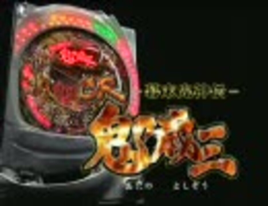 パチンコpv Cr鬼の歳三 サンセイｒ ｄ ニコニコ動画