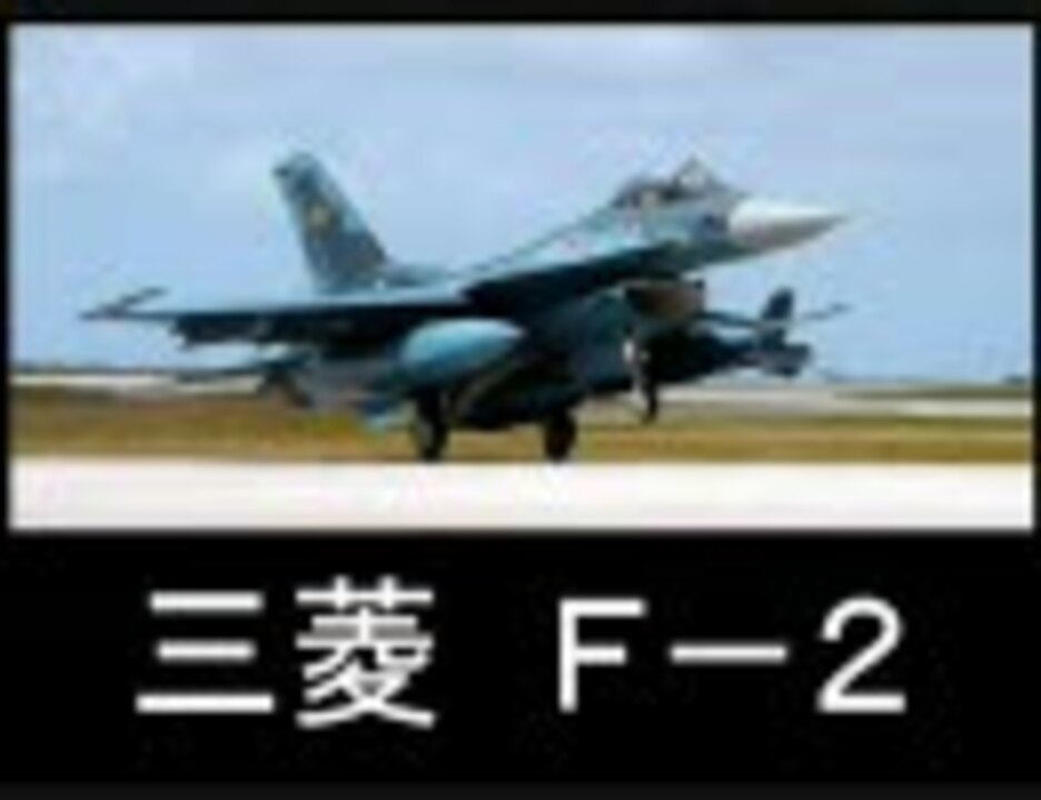 F 2 戦闘機について ニコニコ動画