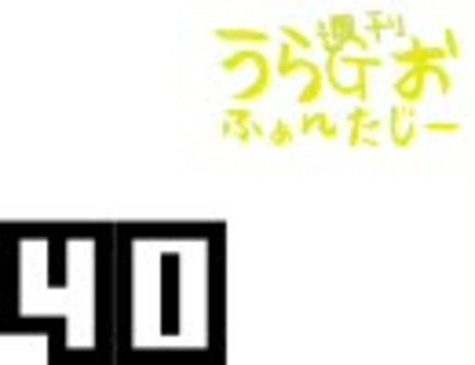 斎藤千和 無責任編集 週刊うらｇおふぁんたじー 第40回 音 絵無し ニコニコ動画