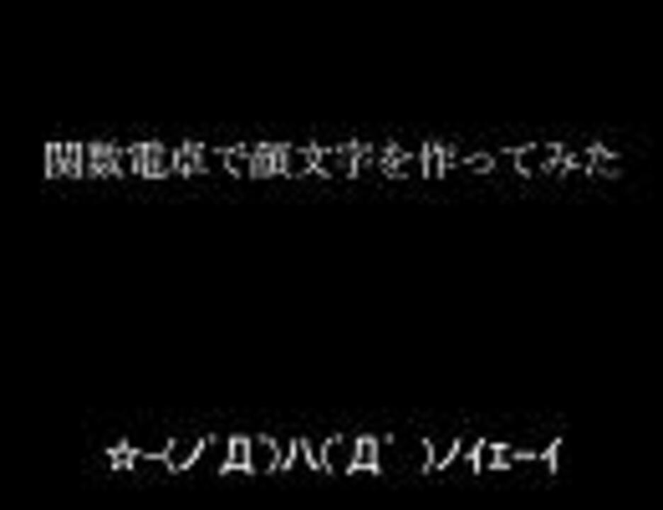 関数電卓で顔文字を作ってみた ニコニコ動画