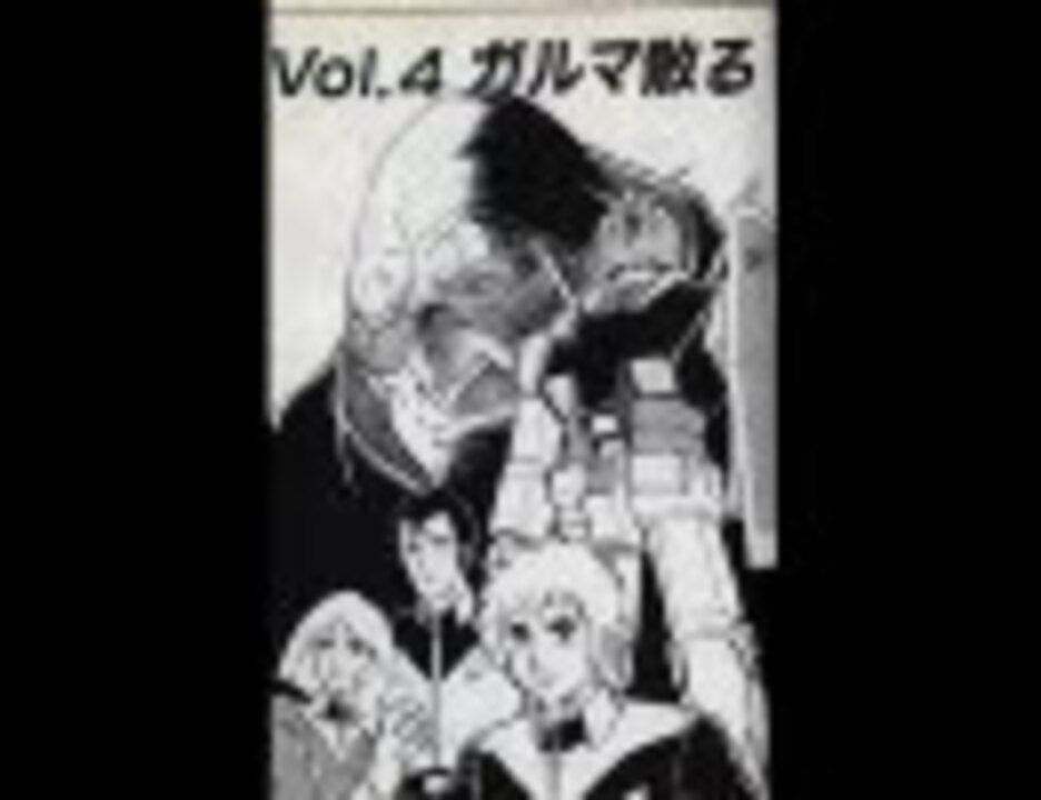 冒険王版機動戦士ガンダム第四話「ガルマ散る」 - ニコニコ動画