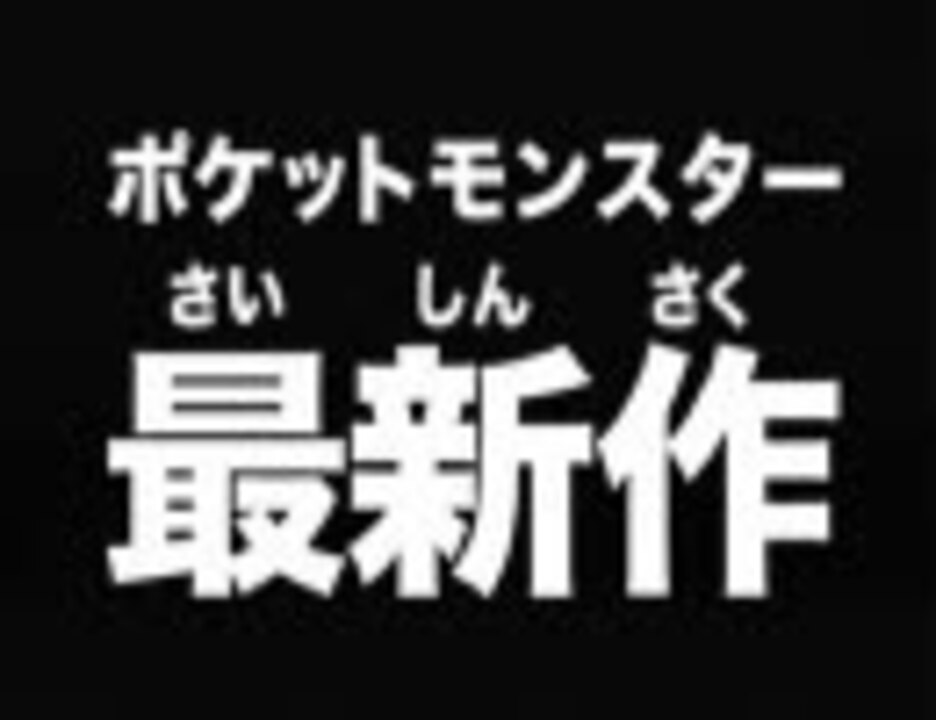 人気の ゲームpv ポケモン 動画 1本 ニコニコ動画