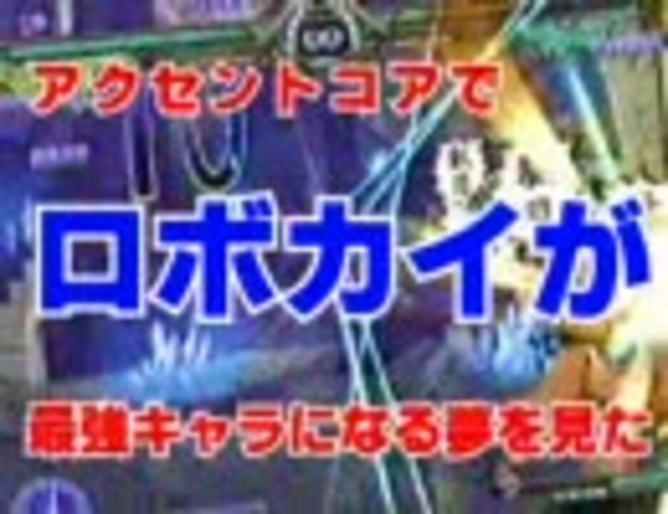 人気の ギルティギア ロボカイ 動画 37本 ニコニコ動画