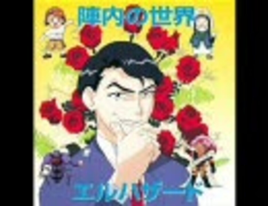 陣内の世界エルハザード 帝王への道 その第一歩 ニコニコ動画