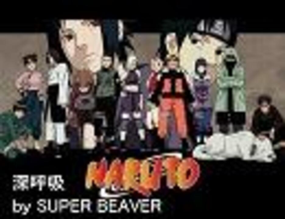 ｎａｒｕｔｏ 深呼吸 ニコニコ動画