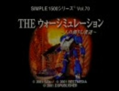 シンプル的ロボ戦争【 THE ウォーシミュレーション 】 (PS1