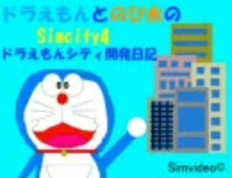 シムシティ4 ドラえもんとのび太のsimcity4ドラえもんシティ開発日記 04 ニコニコ動画