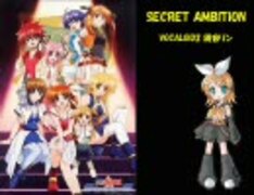 【鏡音リン】SECRET AMBITION