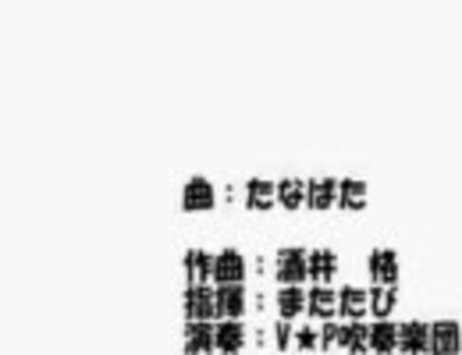 人気の V P吹奏楽団 動画 47本 ニコニコ動画