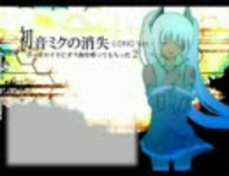 Massw様 初音ミクの消失 Liqu 様 ニコニコ動画